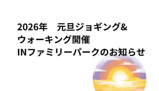 第3回 2026年 元旦ジョギング＆ウォーキングを開催します