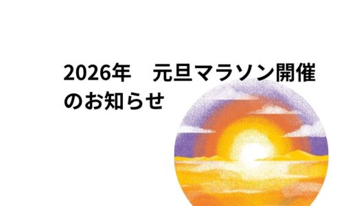 第3回 2026年 元旦ジョギング＆ウォーキングを開催します