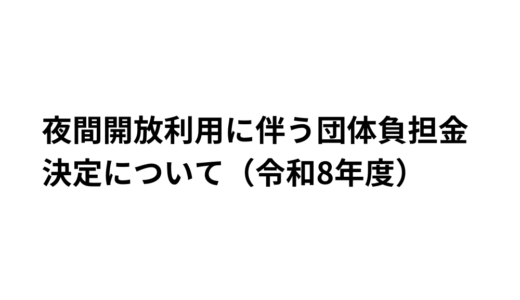 夜間開放利用に伴う団体負担金決定について（令和8年度）