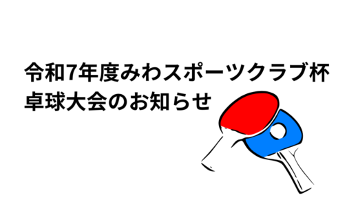 令和7年度 みわスポーツクラブ杯 卓球大会のお知らせ
