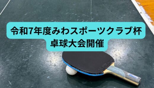 12月20日「みわスポーツクラブ杯 卓球大会」を開催しました