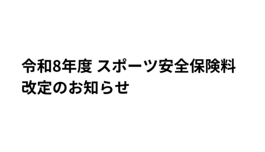 令和8年度 スポーツ安全保険料改定のお知らせ