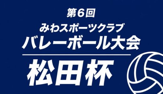 【第6回】みわスポーツクラブ バレーボール大会 松田杯